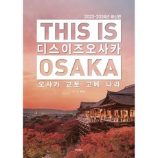 디스 이즈 오사카 (THIS IS OSAKA) : 오사카 교토 고베 나라, 호밀씨 저, 테라(TERRA)