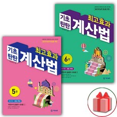 선물+2024년 기탄 최고효과 기초탄탄 계산법 5~6권 '세트 총 2권'