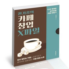 전기홍의카페창업x파일