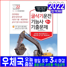 굴삭기운전기능사 필기 기출문제집(CBT 자격증 시험 교재 책 책과상상 2022)