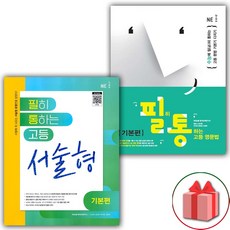 사은품+2024년 필히 통하는 고등 영문법 기본편+서술형 기본편 세트 - 전2권