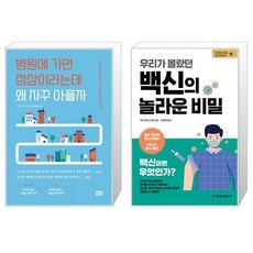 우리가몰랐던백신의놀라운비밀