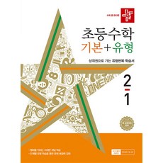 디딤돌 초등 수학 기본+유형 2-1 (2024) 초등 2학년 초2 문제집 책, 초등2학년