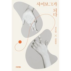 사이보그가 되다 (큰글자도서), 김초엽,김원영 공저, 사계절