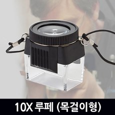 고휘도led스케일루페(10x)no1