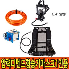 AL-5100/4P 1인용 압력디멘드형 송기마스크, 단일상품