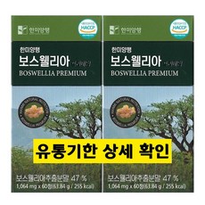 [한미양행 공식처]한미양행 보스웰리아 프리미엄 관절 연골 영양제 1064mg, 60정, 2개