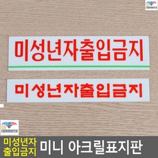 클럽 노래방 성인출입업소 금지표찰 안내표지판 CCTV녹화중표지판 안내판
