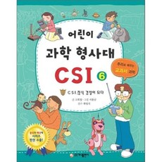 어린이 과학 형사대 CSI 6 : CSI 정식 경찰이 되다, 고희정 글/서용남 그림/곽영직 감수, 가나출판사