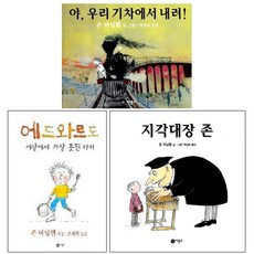 존 버닝햄 베스트 [전3권] : 야 우리 기차에서 내려 에드와르도 세상에서 가장 못된 아이 지각대장 존