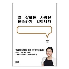 아이와함께 일 잘하는 사람은 단순하게 말합니다 10만부 기념 리커버 더퀘스트