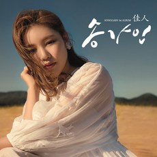 (CD) 송가인 - 1집 佳人, 단품