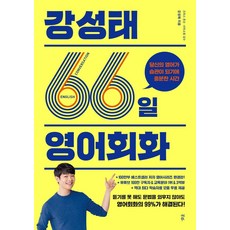 강성태 66일 영어회화:당신의 영어가 습관이 되기에 충분한 시간, 다산북스