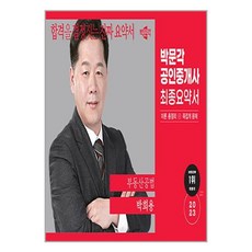 2023 박문각 공인중개사 박희용 최종요약서 2차 부동산공법 / 박문각책 서적 도서 | 스피드배송 | 안전포장 | 사은품 | (전1권)