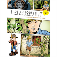 나의 라임오렌지나무 + 미니수첩 증정, 동녘