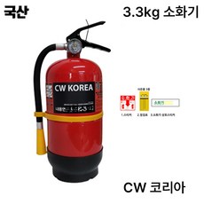 cw소화기