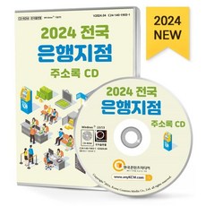 2024 전국 은행지점 주소록 CD : 전국 은행 새마을금고 우체국 저축은행 등 약 3만 7천 건 수록