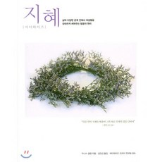 지혜(마더와이즈):삶의 다양한 관계 안에서 여성들을 성숙하게 세워주는 말씀의 원리