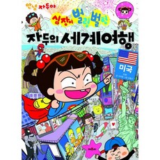 안녕 자두야 심장이 벌렁벌렁 자두의 세계 여행 : 미국