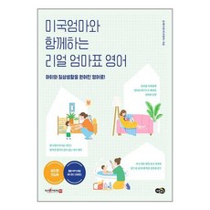 노란우산 미국엄마와 함께하는 리얼 엄마표 영어 (마스크제공)