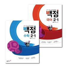 동아 백점 2-1 (국어+수학) 2권 세트 초등 2학년 1학기 2023 - 3D입체퍼즐 제공, 초등2학년