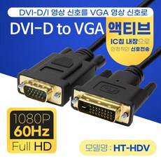 DVI-D TO RGB 액티브 IC칩 VGA 케이블 2M HT-HDV020, 1개