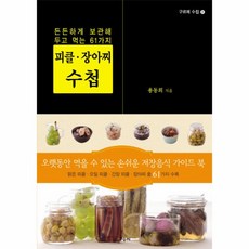 웅진북센 피클 장아찌 수첩-31 구르메수첩, One color | One Size, 9788967540388