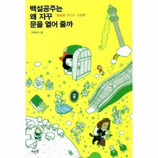 백설공주는왜자꾸문을열어줄까