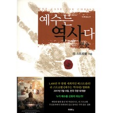 예수는 역사다 (예수 사건 개정판)/기독교백화점