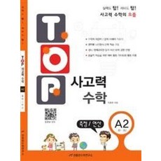 탑(TOP) 사고력 초등 수학 A2: 측정 연산:초등 1학년 2학년, A2