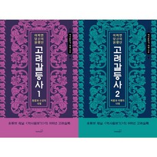 [북스고] 어쩌면 당신이 원했던 고려 갈등사 1-2 세트 (전2권), 단품없음