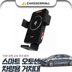 볼보S90 15w 무선 고속충전 거치대 cs22007