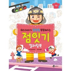 우리 아이가 점점점 똑똑해지는 점잇기 컬러링북 : 직업