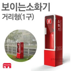 보이는소화기