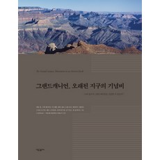 그랜드캐니언 오래된 지구의 기념비:노아 홍수가 그랜드캐니언을 설명할 수 있을까?, 새물결플러스