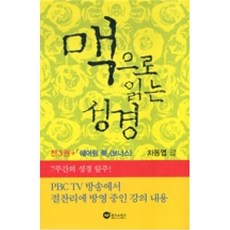 맥으로 읽는 성경 세트, 미래사목연구소