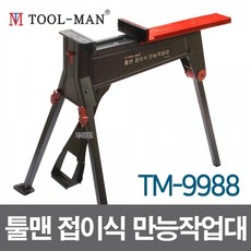 TOOLMAN 툴맨 접이식 만능 작업대 TM- 9988, 1개