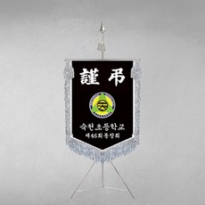 [깃발1980] 근조기 CK-02 근조깃발 회사기 단체기 회사기 세트 제작 은색