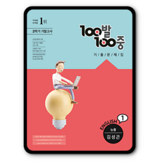 백발백중영어고1능률