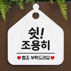 쉿 조용히 사무실문패 매장안내판-흰색 화장실표지판 레터링문구 가게인테리어, 문구색상-골드무광, 문구색상-골드무광