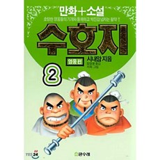 수호지 2 : 영웅편 (만화 소설), 글수레, (만화 소설) 수호지