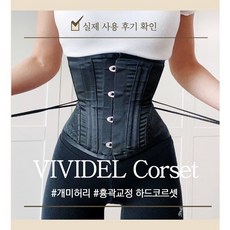 비비델 흉곽교정 허리라인골반 하드 코르셋