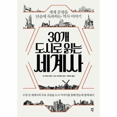 웅진북센 30개도시로 읽는 세계사 세계 문명을 단숨에 독파하는 역사이야기, One color | One Size@1