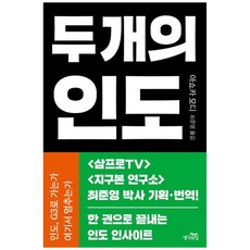 [하나북] 두 개의 인도