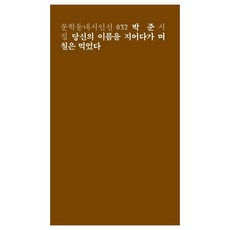 당신의 이름을 지어다가 며칠은 먹었다:박준 시집, 문학동네, 글: 박준