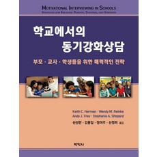 학교에서의 동기강화상담:부모 교사 학생들을 위한 매력적인 전략, 박학사, Keith C. Herman