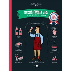 와인은 어렵지 않아 (개정판) 9788971906392, 그린쿡(동학사), 오펠리네만