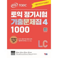 ETS 토익 정기시험 기출문제집 1000 Vol 4 LC(리스닝), 4탄, YBM