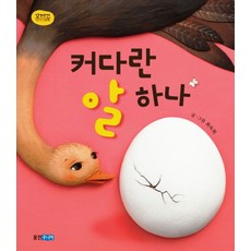 커다란 알 하나 - 최숙희 그림책 유아 아기 (양장), 웅진주니어(웅진)