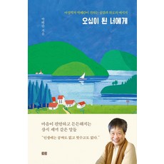 오십이 된 너에게:여성학자 박혜란이 전하는 공감과 위로의 메시지, 오십이 된 너에게, 토트, 박혜란(저),토트,(역)토트,(그림)토트